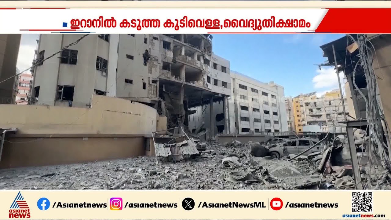 അശാന്തി വിതച്ച് യുദ്ധം ദക്ഷിണേഷ്യയിലും; ഇറാനിൽ മരണം 1100 കടന്നു,  ബോംബ് ആക്രമണം തുടരുന്നു | Iran