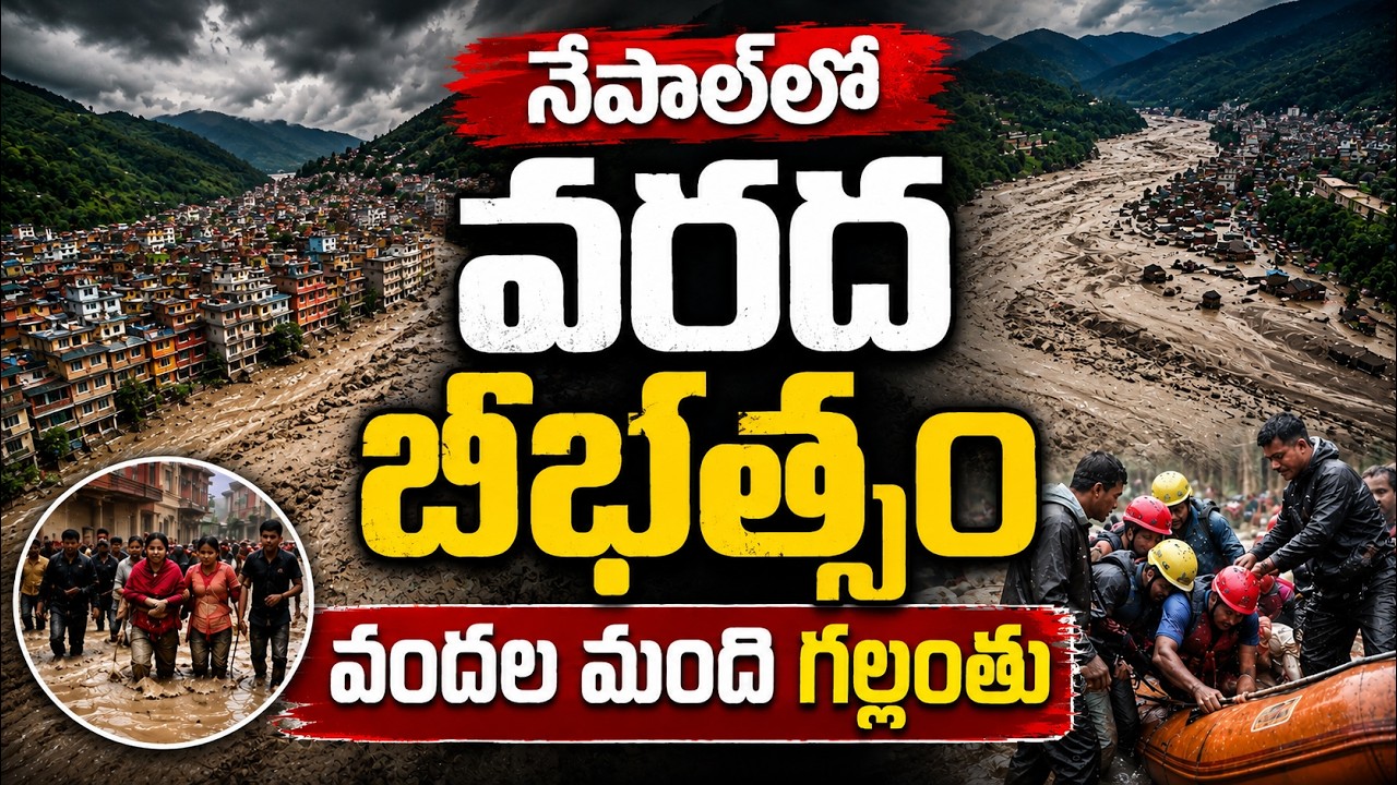 Nepal flash flood | నేపాల్‌లో వరద బీభత్సం వందల మంది గల్లంతు | Trishuli River Flood
