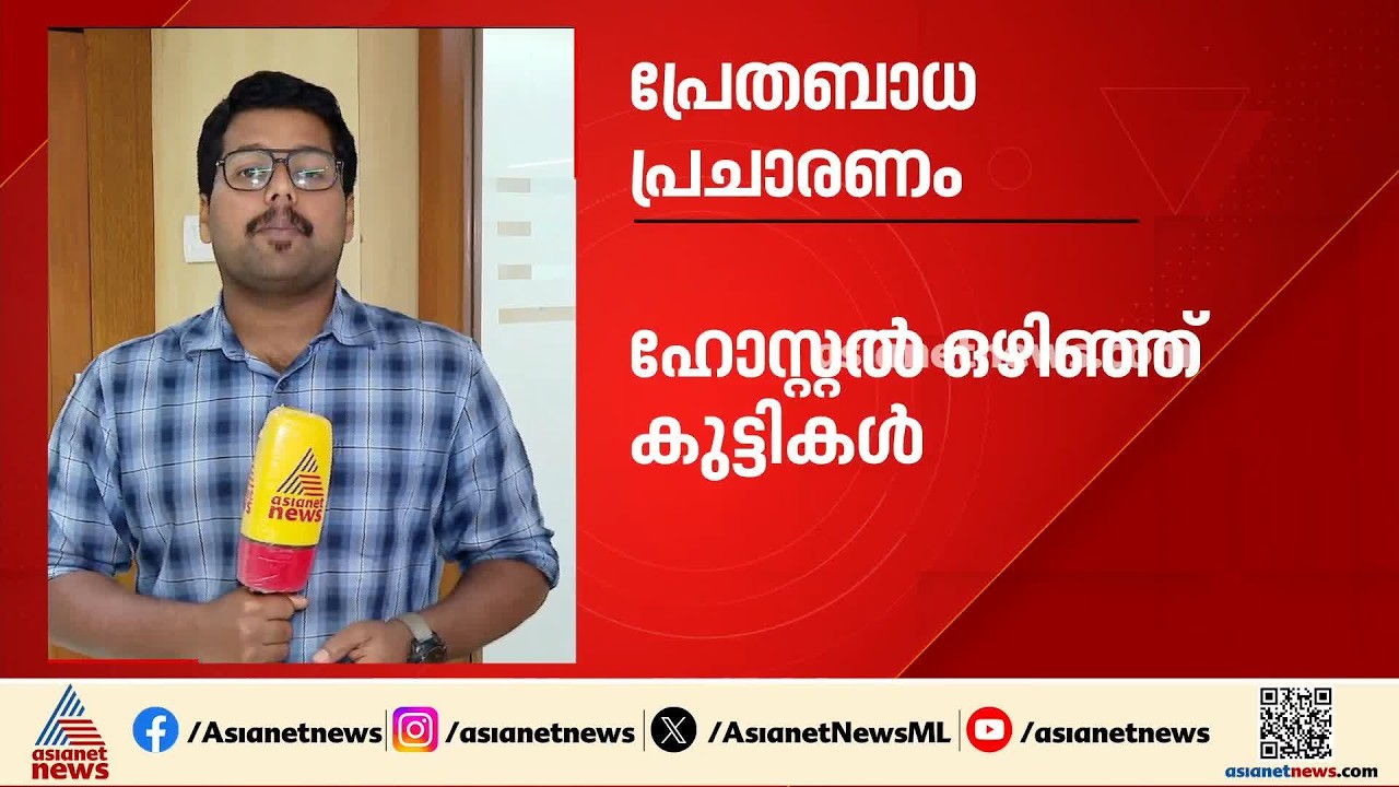 'രാത്രിയിൽ അസാധാരണ ശബ്‌ദവും കരച്ചിലും'; പ്രേതബാധ ഭയന്ന് അമരാവതിയിലെ ഹോസ്റ്റൽ ഒഴിഞ്ഞ് 600 കുട്ടികൾ