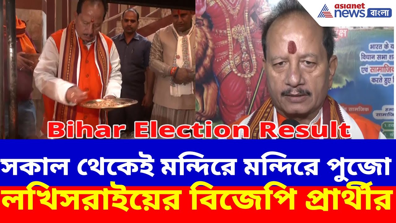 Bihar Election Result : এগিয়ে লখিসরাইয়ের বিজেপি প্রার্থী বিজয়কুমার সিনহা, দিলেন পুজো