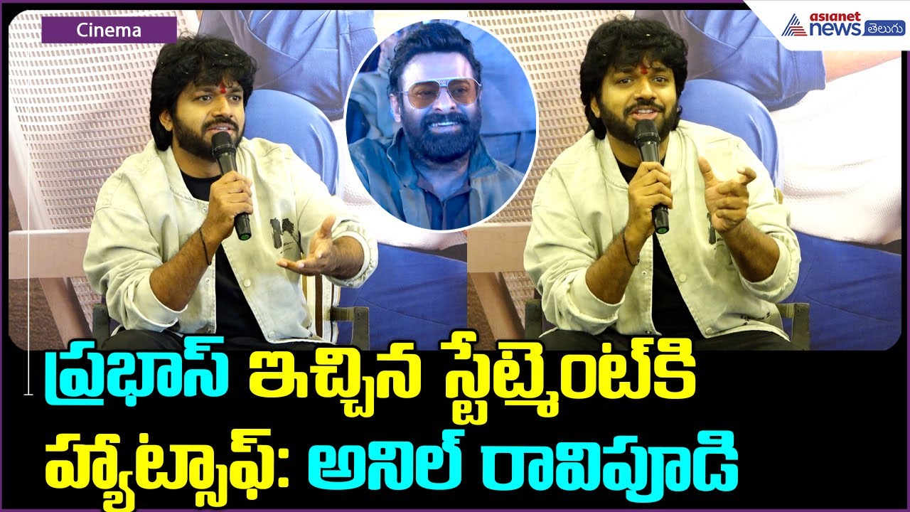 Anil Ravipudi Pressmeet: ప్రభాస్ ఇచ్చిన స్టేట్మెంట్ కి హ్యాట్సాఫ్: అనిల్ రావిపూడి| Asianet Telugu
