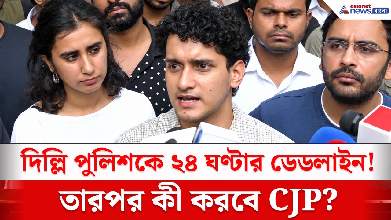 দিল্লি পুলিশকে ২৪ ঘণ্টার সময়সীমা! তারপর কী পদক্ষেপ নেবে CJP? | Delhi Protest