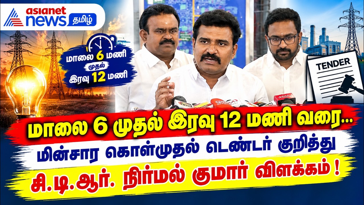 மாலை 6 முதல் இரவு 12 மணி வரை....மின்சார கொள்முதல் டெண்டர் குறித்து சி.டி.ஆர் நிர்மல் குமார் விளக்கம்