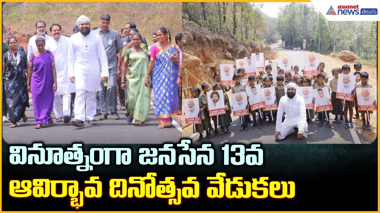 Jana Sena 13th Formation Day: వినూత్నంగా జనసేన 13వ ఆవిర్భావ దినోత్సవ వేడుకలు| Asianet News Telugu