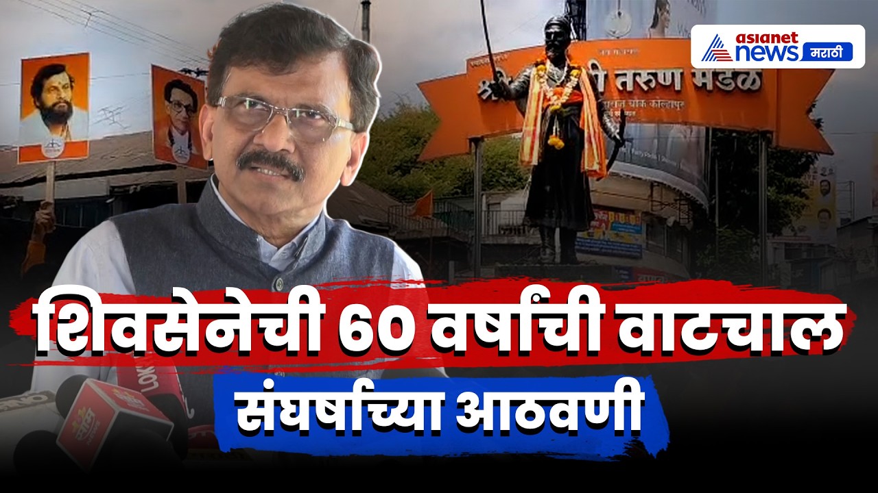 संजय राऊतांनी शिवसेनेच्या ६० वर्षांच्या प्रवासावर भाष्य केले | ShivSena | UBT | Anniversary