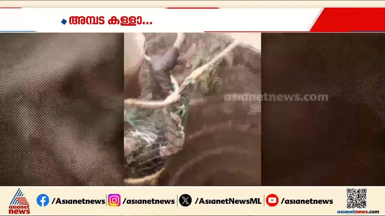 അടി തെറ്റിയാൽ കള്ളനും വീഴും;  മോഷണശ്രമത്തിനിടെ കിണറ്റിൽ വീണ് കള്ളൻ | Kozhikode | Crime news