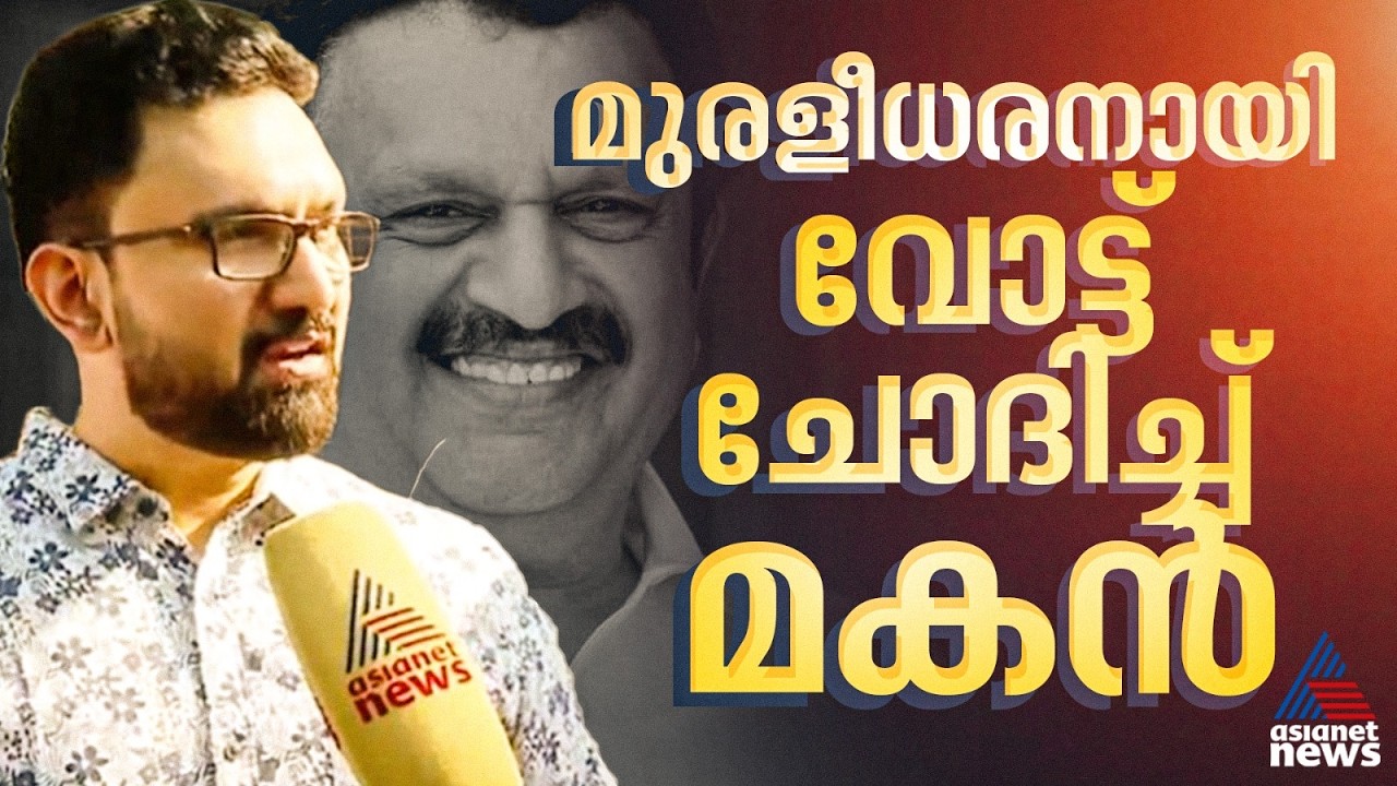 വട്ടിയൂർക്കാവിൽ അച്ഛന് കട്ട സപ്പോർട്ടുമായി മകൻ; വീടുകൾ തോറും കയറിയിറങ്ങി മുരളീധരന്റെ മകൻ അരുൺ
