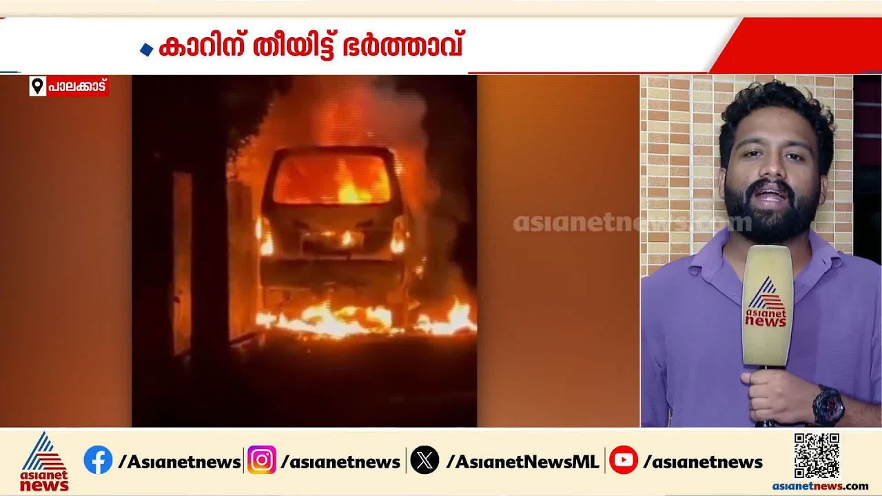 ഭാര്യയോടുള്ള ദേഷ്യത്തിന് സ്വന്തം കാറിന് തീയിട്ട് ഭർത്താവ് | Palakkad | Crime news