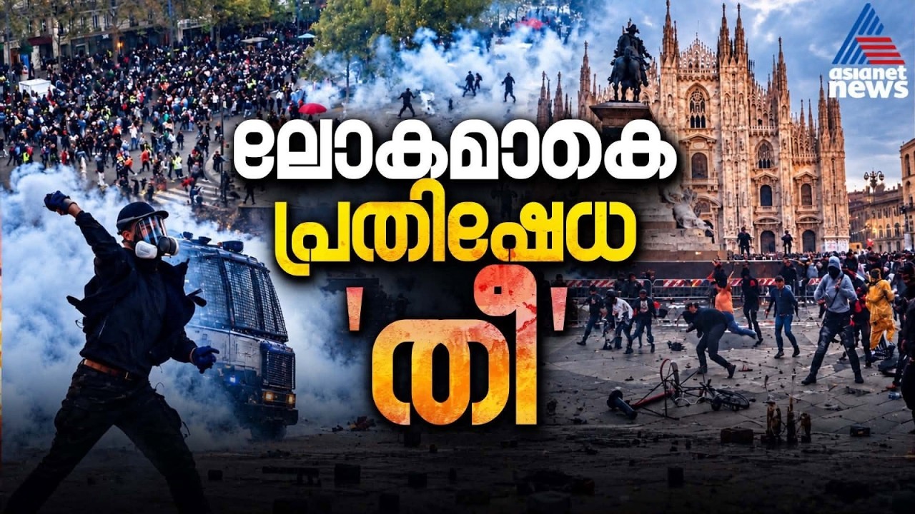 ഫ്രാൻസ് മുതൽ അർജന്റീന വരെ കത്തുന്നു! ലോകം വീണ്ടും വിപ്ലവത്തിന്റെ വക്കിലോ? | Global Protests