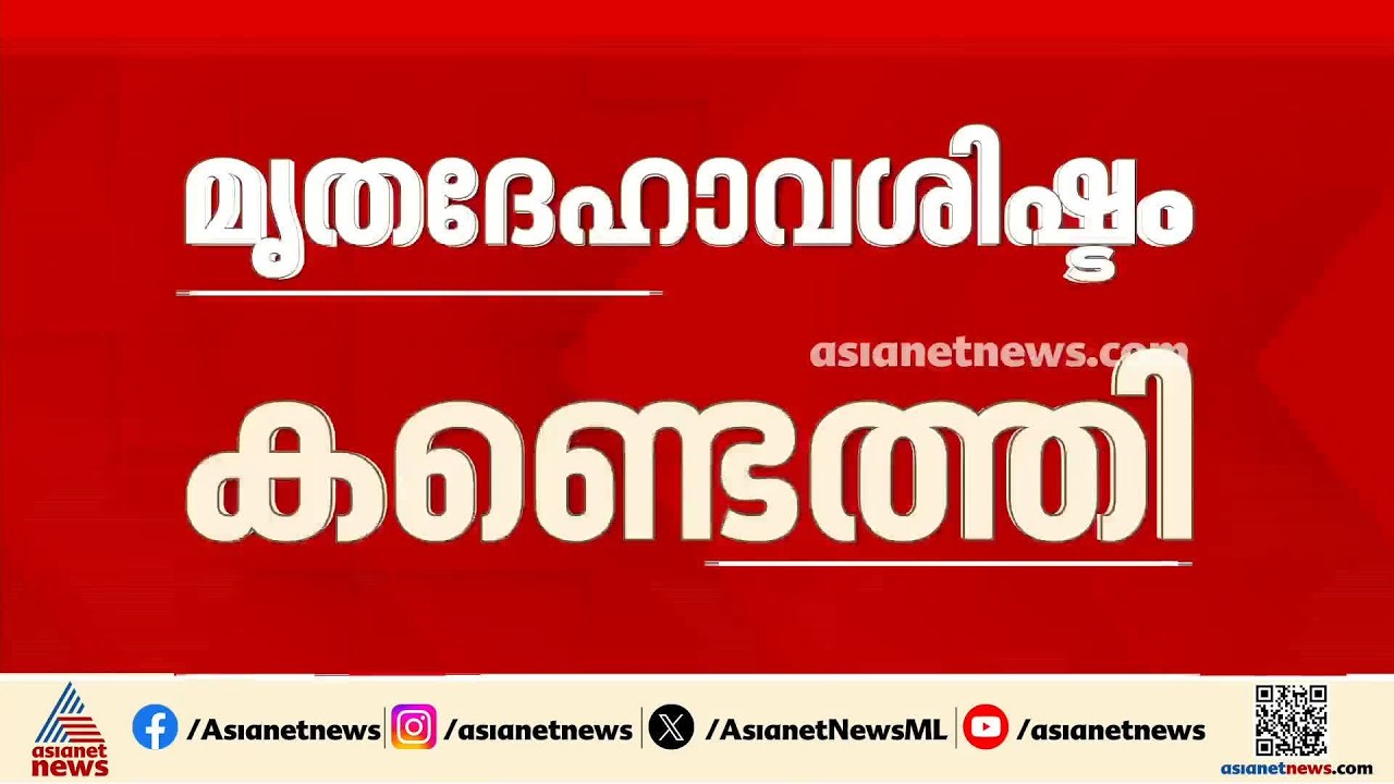 കൊല്ലം പരവൂരിൽ മൃതദേഹ അവശിഷ്ടം; കണ്ടെത്തിയത് രണ്ട് മാസത്തിലേറെ പഴക്കമുള്ളഅസ്ഥികൂട ഭാഗം | Kollam