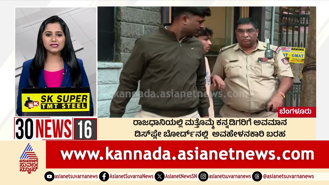 ರಾಜಧಾನಿಯಲ್ಲಿ ಮತ್ತೊಮ್ಮೆ ಕನ್ನಡಿಗರಿಗೆ ಅವಮಾನ