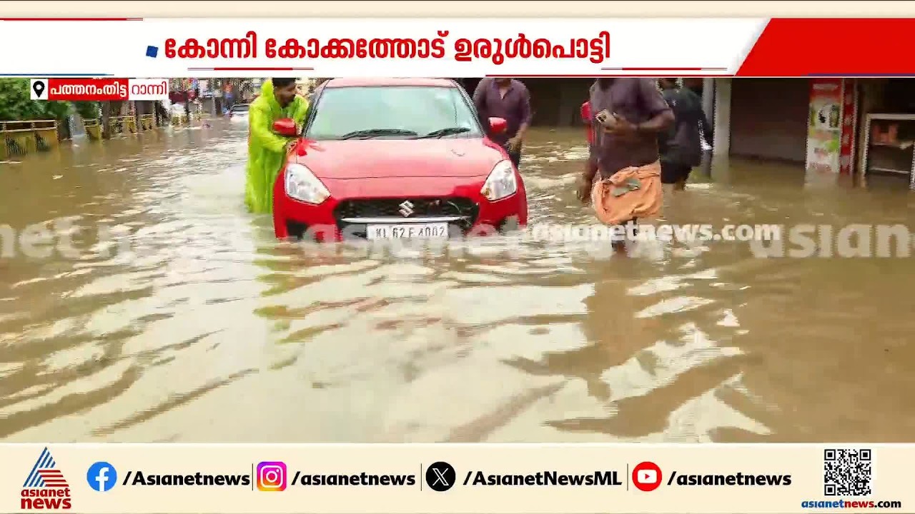 അതിതീവ്ര മഴയിൽ മുങ്ങി റാന്നി; ആളുകളെ വീടുകളിൽ നിന്ന് ഒഴിപ്പിക്കുന്നു | Kerala Rain