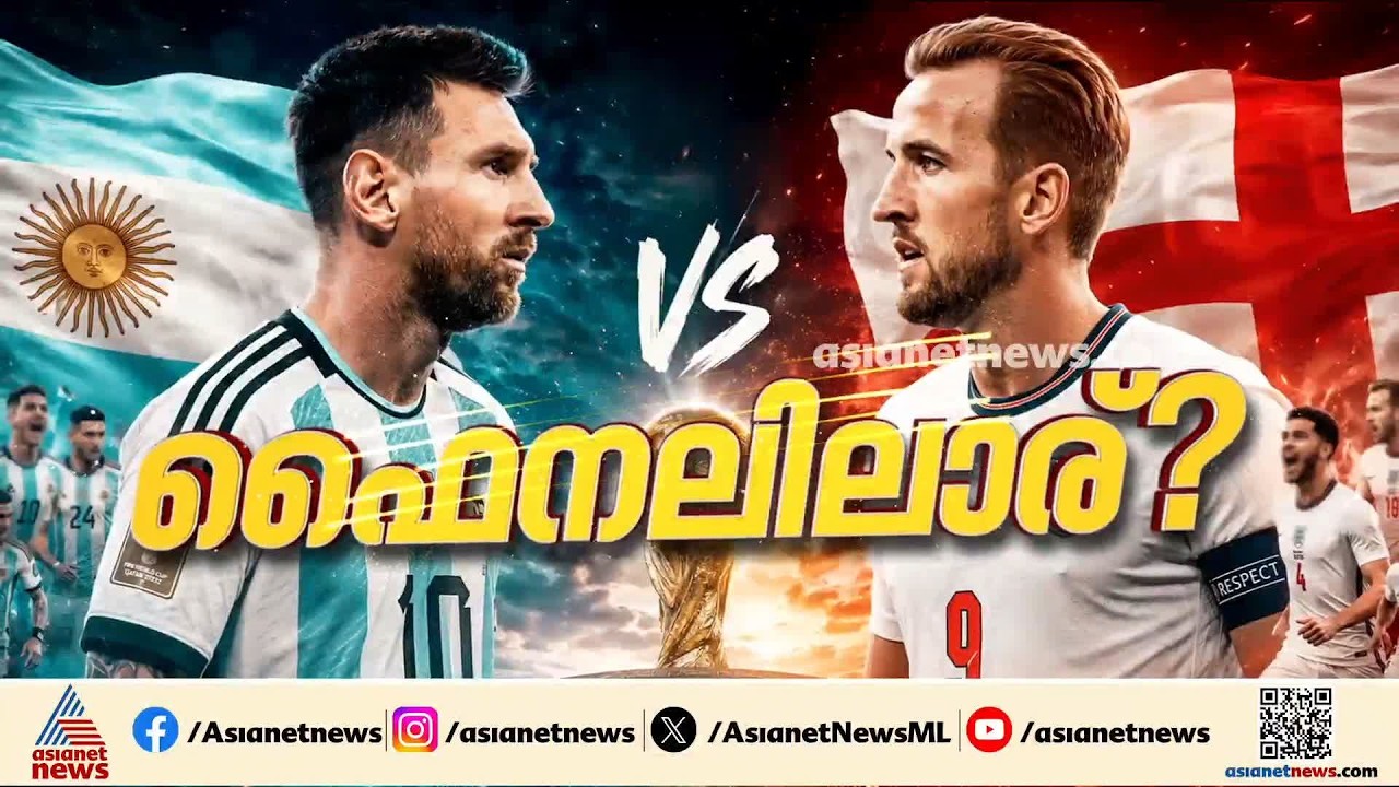 മെസ്സിയുടെ മാജിക്കോ ഇംഗ്ലണ്ടിന്റെ കരുത്തോ?; സ്പെയിനിനെ പൂട്ടാൻ ഫൈനലിൽ എത്തുന്നത് ആര്?