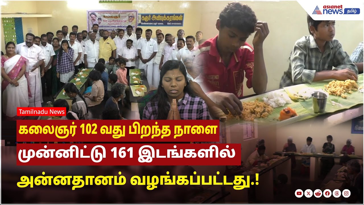 கலைஞர் 102 வது பிறந்த நாளை முன்னிட்டு 161 இடங்களில் அன்னதானம் வழங்கப்பட்டது.!