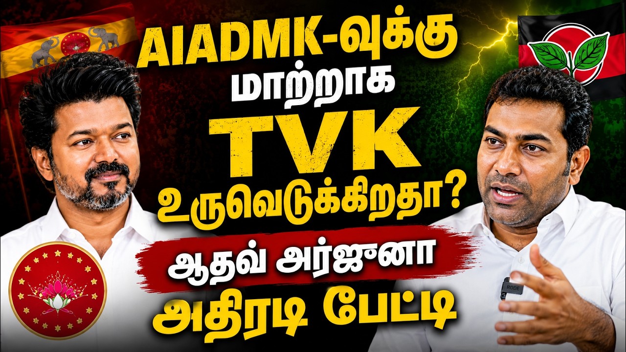 TVK-வை நோக்கி நகரும் அதிமுக தொண்டர்களின்.. ஆதவ் அர்ஜுனா அதிரடி பேட்டி! | Aadhav Arjuna