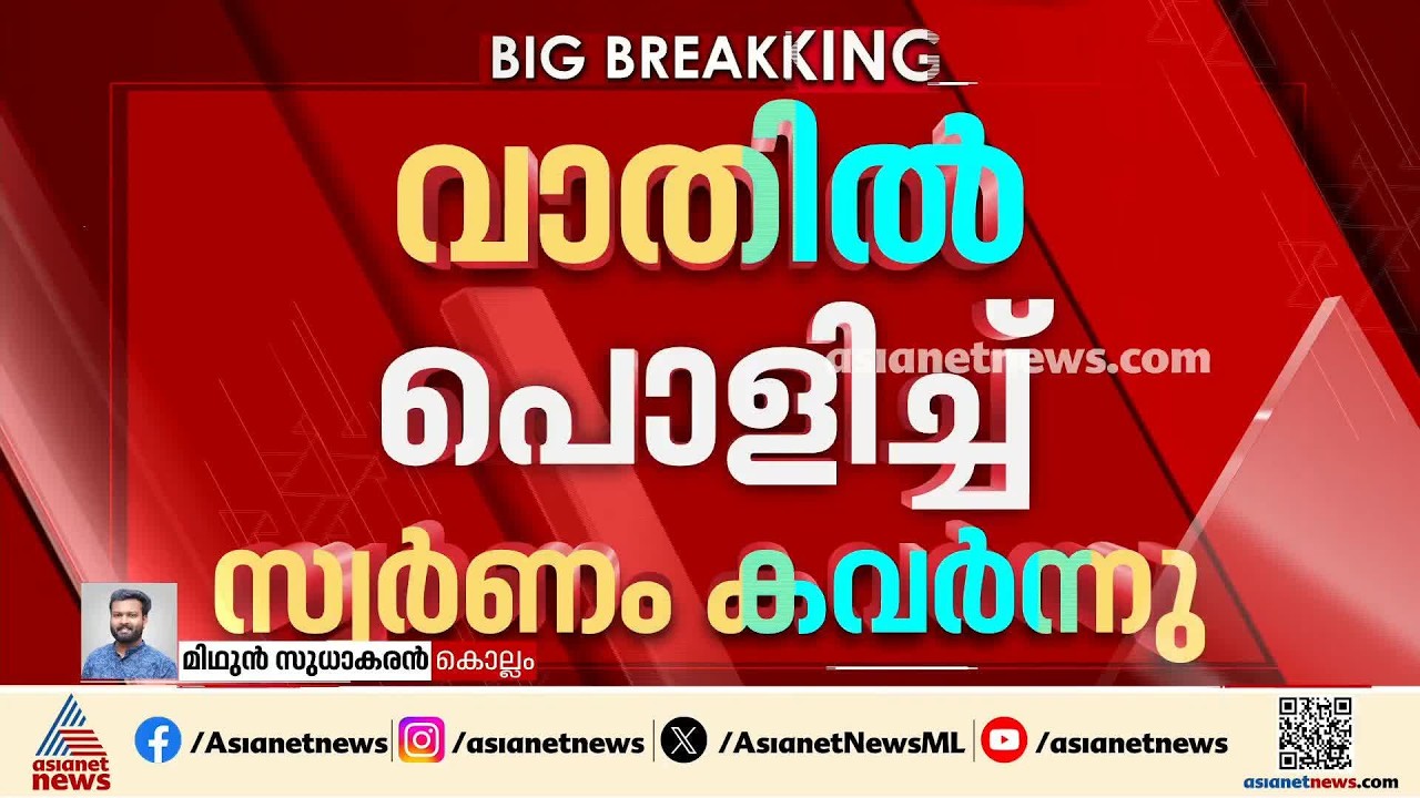 കൊല്ലത്ത് പൊലീസ് ഉദ്യോഗസ്ഥന്റെ ക്വാര്‍ട്ടേഴ്‌സില്‍ മോഷണം; വാതില്‍ തകര്‍ത്താണ് കളളന്‍ കയറിയത്