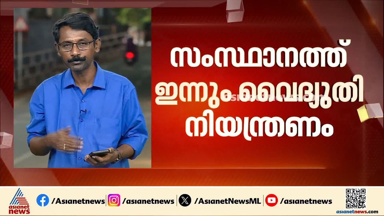 സംസ്ഥാനത്ത് ഇന്നും വൈദ്യുതി നിയന്ത്രണം; വൈകിട്ട് 6:15 മുതൽ രാത്രി 12:45 വരെ നിയന്ത്രണം | Power Cut