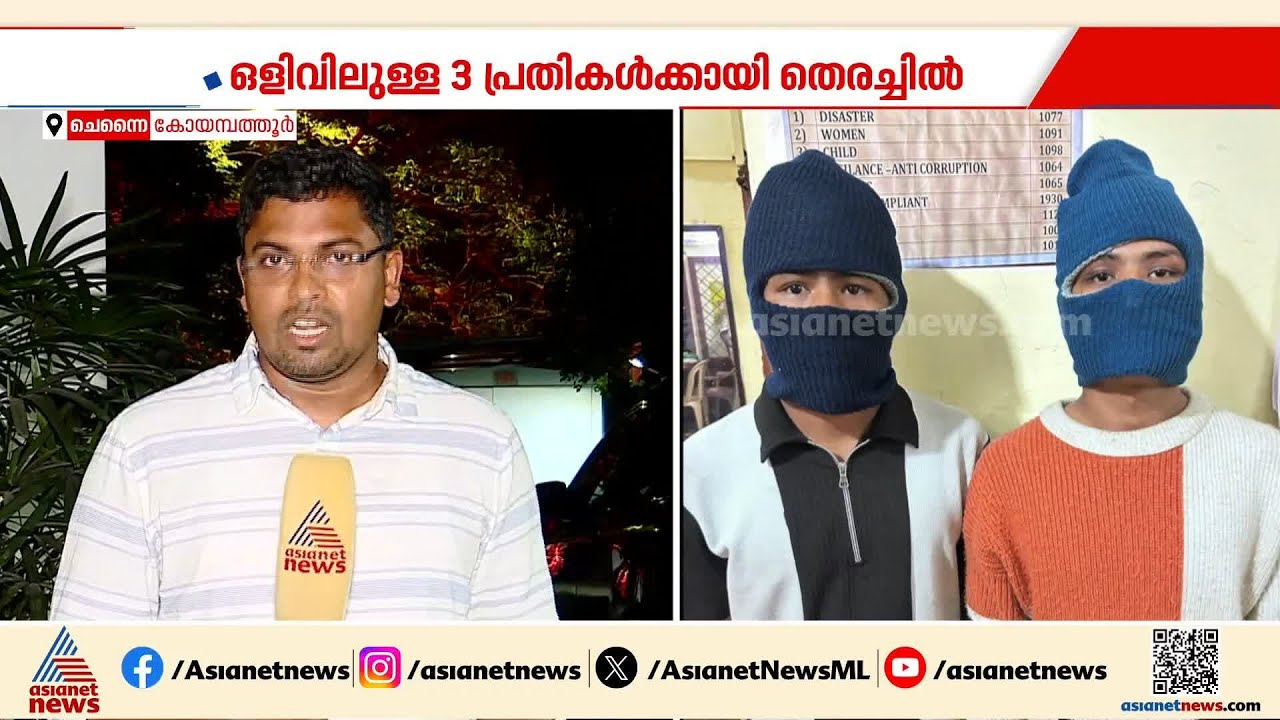 ആര്യ വൈദ്യ ഫാർമസി സ്ഥാപകന്റെ മകളുടെ കൊലപാതകം; നേപ്പാൾ സ്വദേശികൾ പിടിയിൽ | Crime news | Tamil Nadu