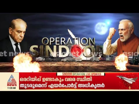 ഇനി ഇന്ത്യയിലെ ഒരാളെപ്പോലും പാകിസ്ഥാന് തൊടാനാവില്ല | India Pakistan Conflict