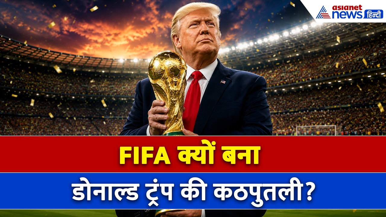 FIFA World Cup Controversy: खिलाड़ियों और फैन्स के साथ अमेरिका में क्या हो रहा है!