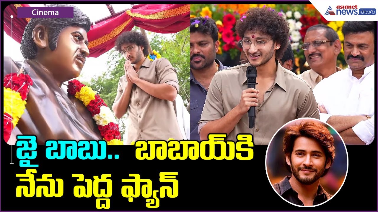 Hero Ghattamaneni Jayakrishna Speech: జై బాబు..  బాబాయ్ కి నేను పెద్ద ఫ్యాన్ | Asianet News Telugu