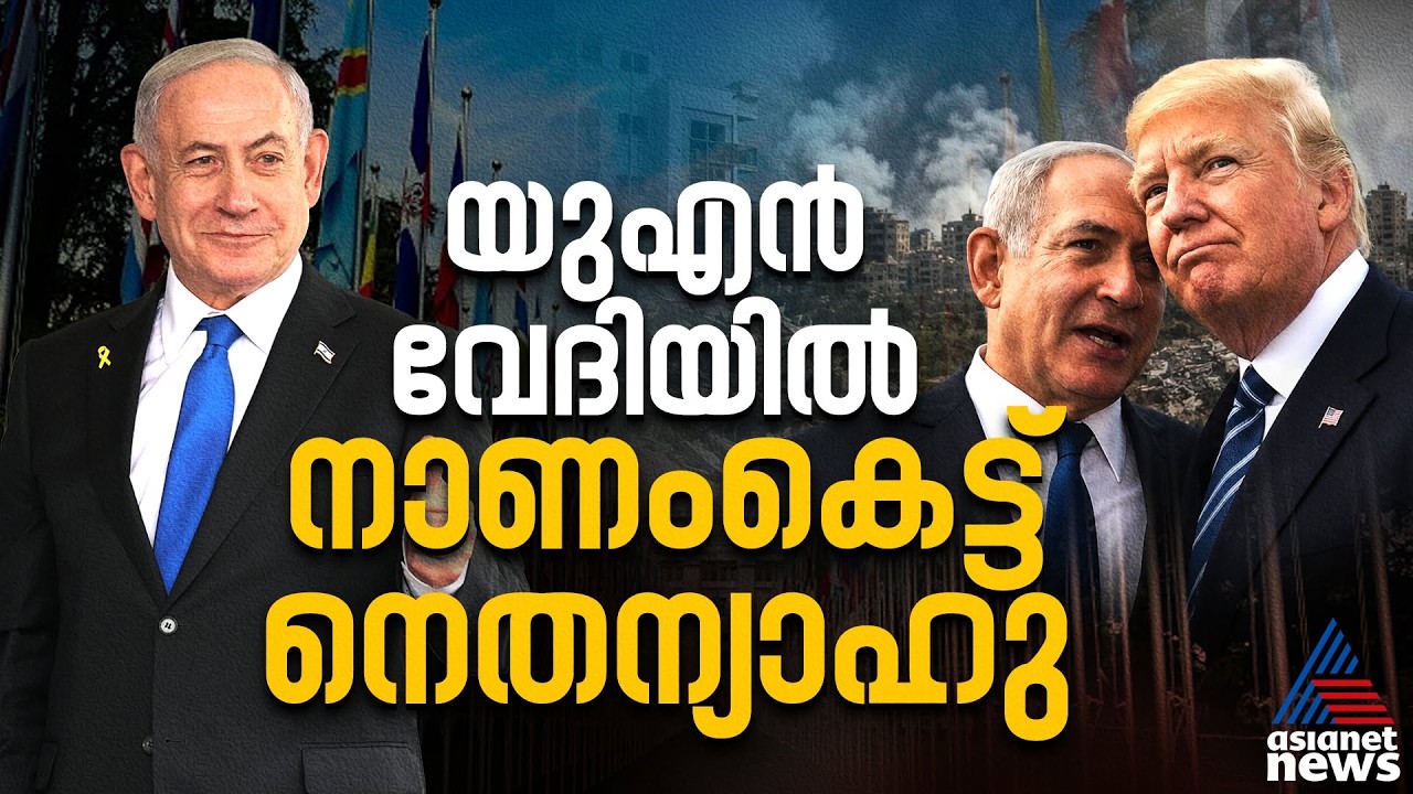 യുഎൻ വേദിയിൽ നാടകീയ രംഗങ്ങൾ, പ്രതിനിധികളുടെ വാക്കൗട്ട്, പോരാട്ടം തുടരുമെന്ന് നെതന്യാഹു | Netanyahu