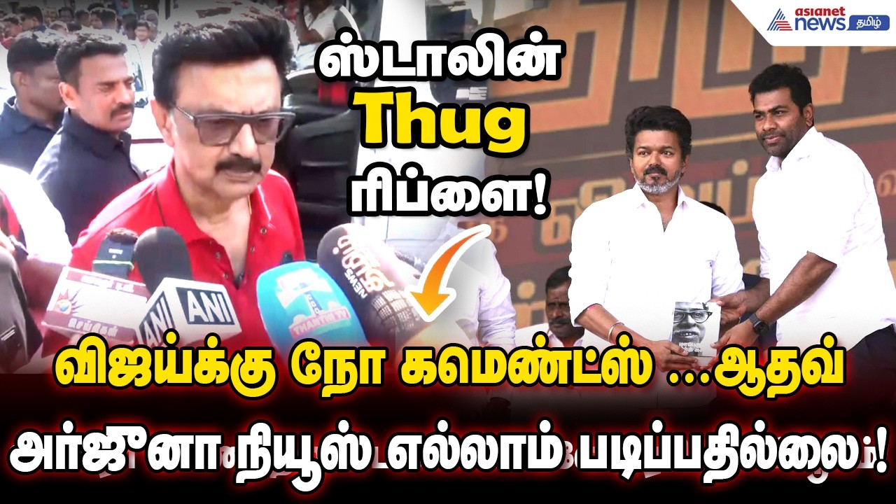 விஜய்க்கு நோ கமெண்ட்ஸ் ...ஆதவ் அர்ஜுனா நியூஸ் எல்லாம் படிப்பதில்லை ! முதல்வர் ஸ்டாலின் Thug ரிப்ளை!