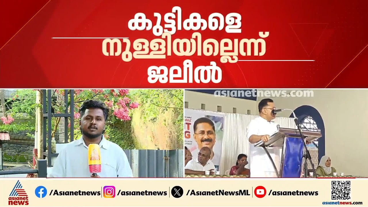 ലക്ഷ്യമിട്ടത് കുട്ടികളുടെ നന്മ; കുട്ടികളെ അപമാനിച്ചതില്‍ ന്യായീകരണവുമായി കെടി ജലീല്‍ | KT Jaleel