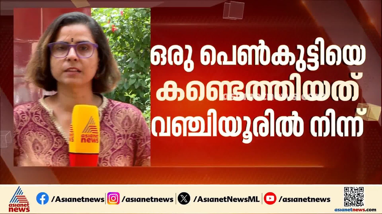 പാലക്കാടുനിന്നും കാണാതായ പോക്സോ കേസ് അതിജീവിതകളിൽ ഒരാളെ തിരുവനന്തപുരത്ത് കണ്ടെത്തി