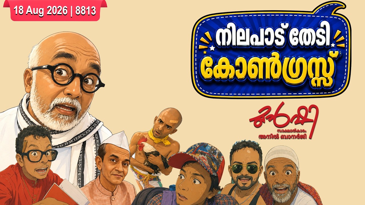 വന്ദേമാതരത്തിൽ പുലി വാല് പിടിച്ച കോൺഗ്രസ്സ് ! | Munshi 18 Aug 2026