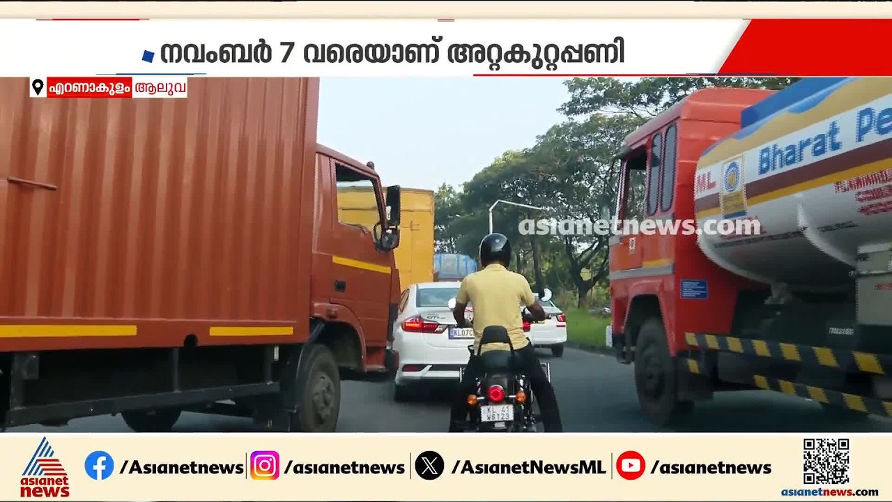 ആലുവ മാർത്താണ്ഡ വർമ പാലം അടച്ചു; ഗതാഗതക്കുരുക്കിൽ കുടുങ്ങി യാത്രക്കാർ | Aluva | Bridge closure