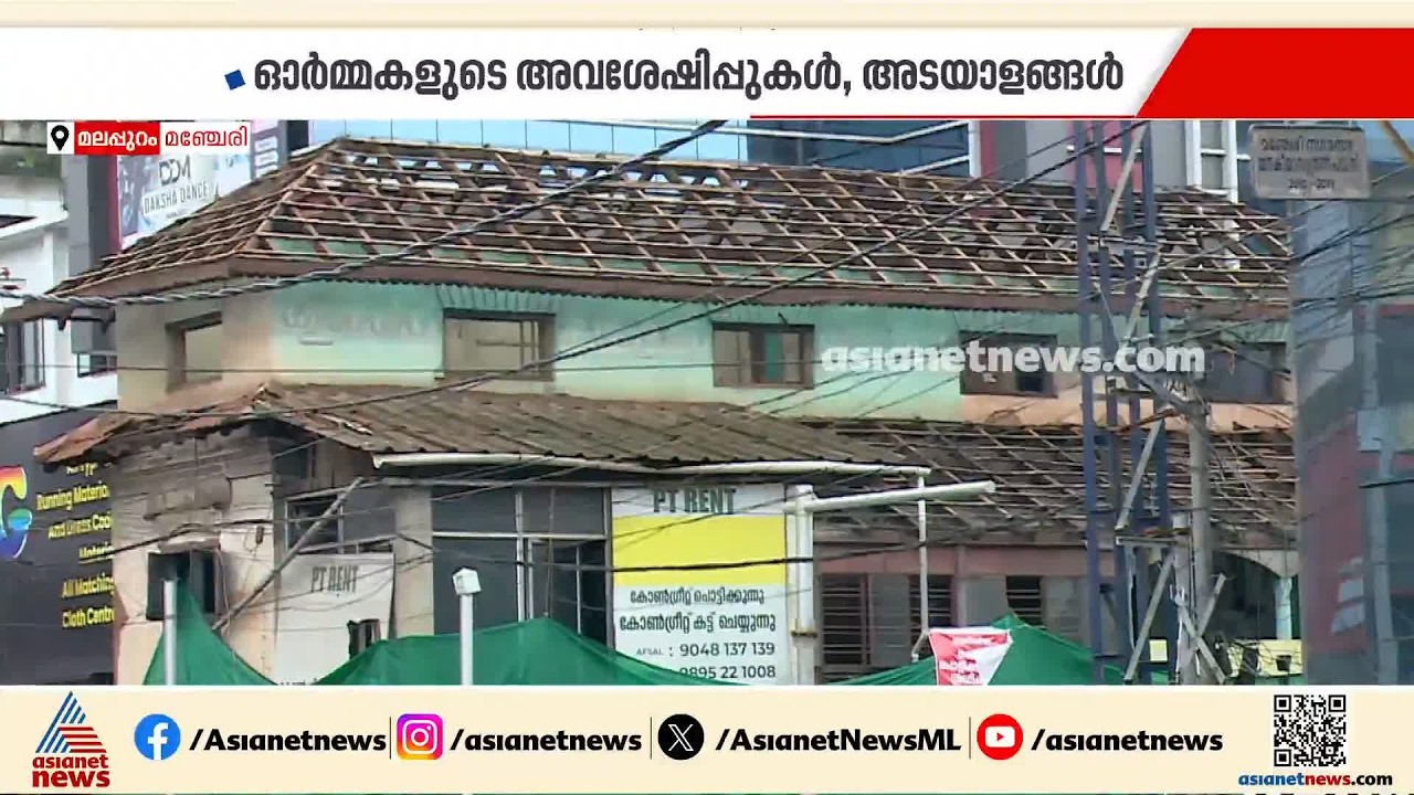 വെള്ളിത്തിരയ്ക്ക് മുൻപ് മമ്മൂട്ടിയെ കേട്ട നാട്; മഞ്ചേരിയുടെ അഭിമാനമായ ആ കെട്ടിടം ഓർമയാകുന്നു|Manjeri