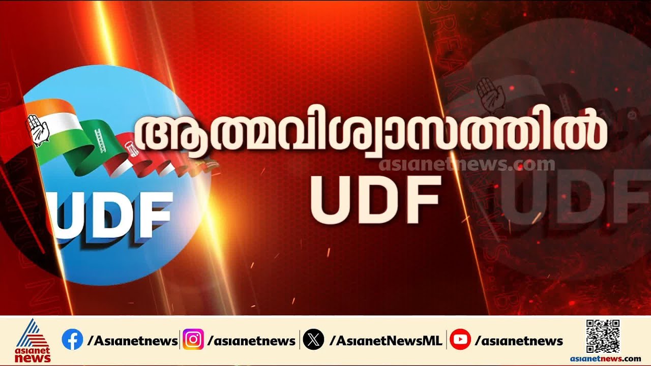 പന്തലൊരുങ്ങി, പായസത്തിന് ഓര്‍ഡര്‍ കൊടുത്തു; തെരഞ്ഞെടുപ്പ് ഫലത്തിന് ഒരുങ്ങി യുഡിഎഫ് ക്യാമ്പ്