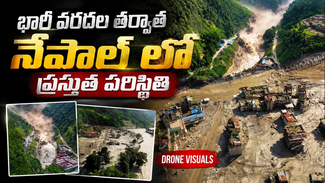 భారీ వరదల తర్వాత నేపాల్ లో ప్రస్తుత పరిస్థితి | Drone Visuals | Nepal Flash Floods | From Devi Ghat