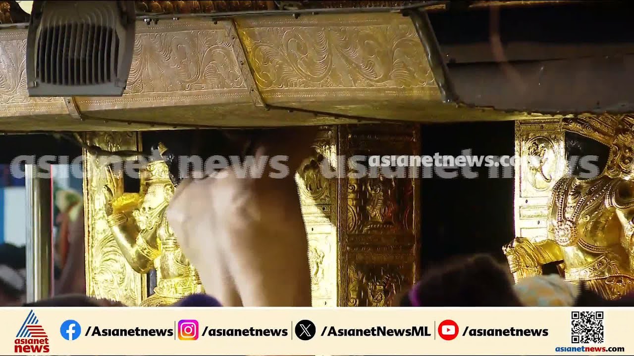 പ്രഭാമണ്ഡലം ഇളക്കിയുള്ള പരിശോധന തുടങ്ങി; പരിശോധന മൂന്ന് ദിവസം നീളും | Sabarimala