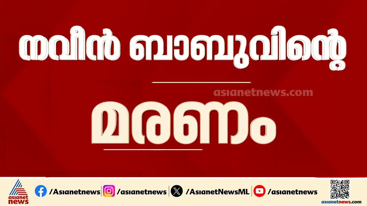 ADM നവീൻ ബാബുവിൻ്റെ മരണം: തുടരന്വേഷണത്തിന് കോടതി ഉത്തരവ് | ADM Naveen Babu | Kerala High court