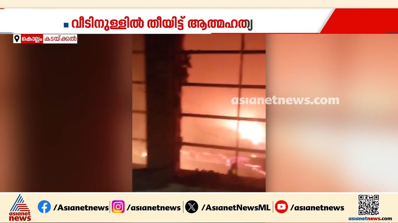ഗൃഹനാഥൻ വീടിനുള്ളിൽ തീ കൊളുത്തി മരിച്ച നിലയിൽ