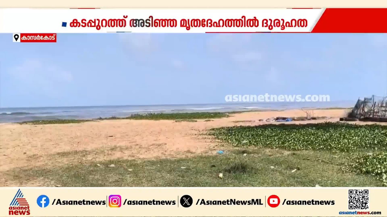 കാസർകോട് കടപ്പുറത്ത് കണ്ടെത്തിയത് പോസ്റ്റ്‍മോർട്ടം ചെയ്ത മൃതദേഹം; ദുരൂഹത തുടരുന്നു | Kasaragod