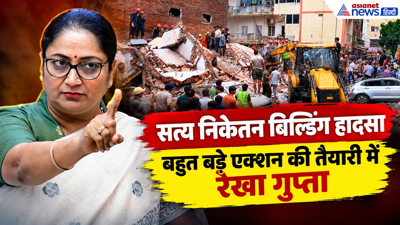 सत्य निकेतन बिल्डिंग हादसा: रेखा गुप्ता ने दिया बड़ा अपडेट, बहुत बड़े एक्शन की तैयारी में CM