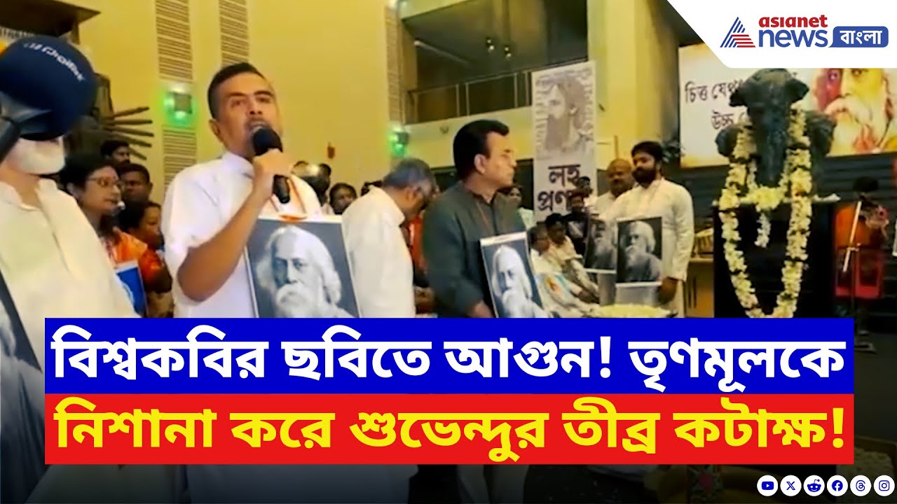 Suvendu Adhikari: কবিগুরুর মূর্তির সামনে দাঁড়িয়ে শুভেন্দুর বিস্ফোরক আক্রমণ তৃণমূলকে! দেখুন কী বলছেন