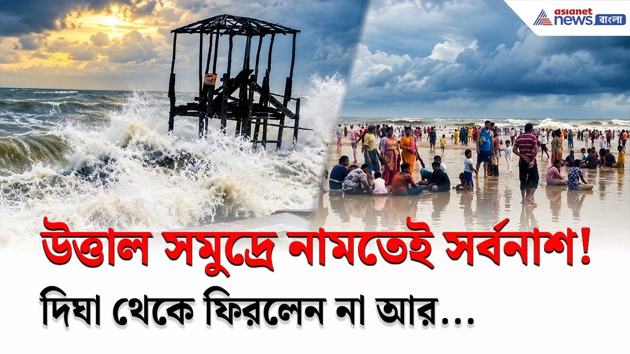 Digha: নিষেধাজ্ঞা উড়িয়ে উত্তাল সমুদ্রে নামতেই চরম পরিণতি!