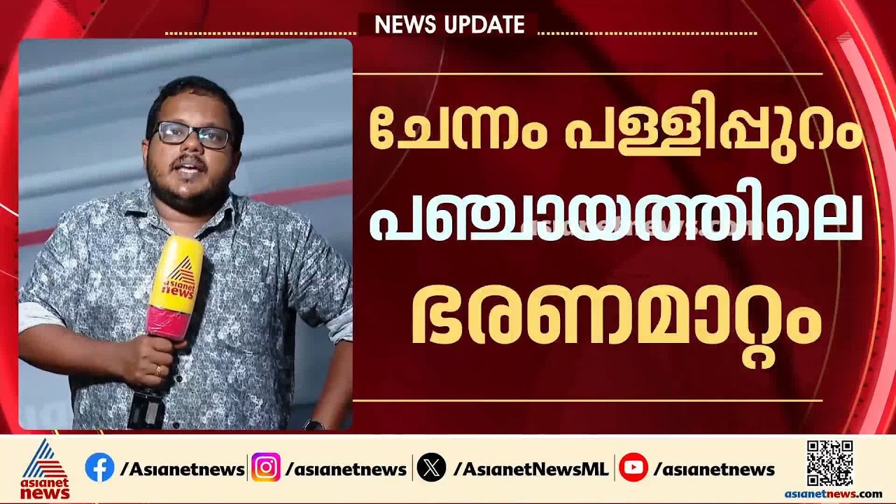 ചേന്നം പള്ളിപ്പുറം പഞ്ചായത്തിൽ സിപിഎം പിന്തുണയിൽ ഭരണം യുഡിഎഫിന്; ആയുധമാക്കാൻ ബിജെപി
