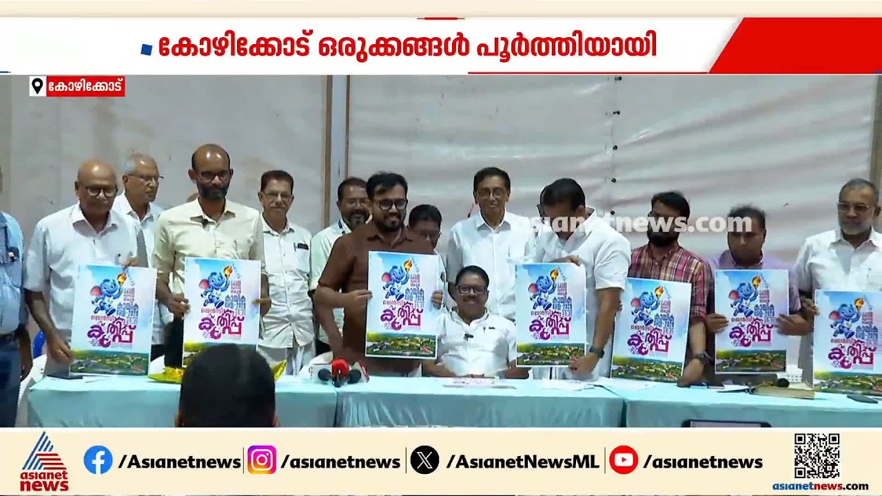 സംസ്ഥാന സ്കൂൾ കായികമേള: കോഴിക്കോട് ഒരുക്കങ്ങൾ പൂർത്തിയായി, എൻഐടി പ്രധാന വേദി