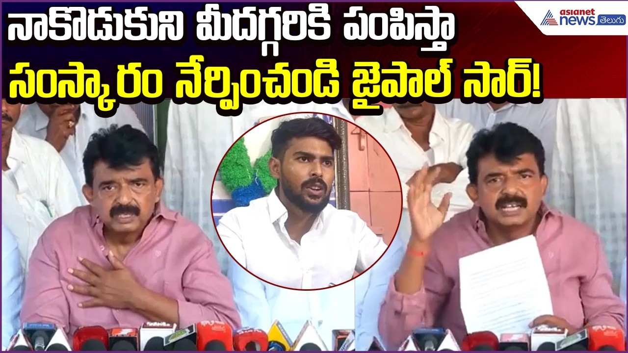 Perni Nani.. నాకొడుకుని మీదగ్గరికి పంపిస్తా సంస్కారం నేర్పించండి జైపాల్ సార్ | Asianet News Telugu