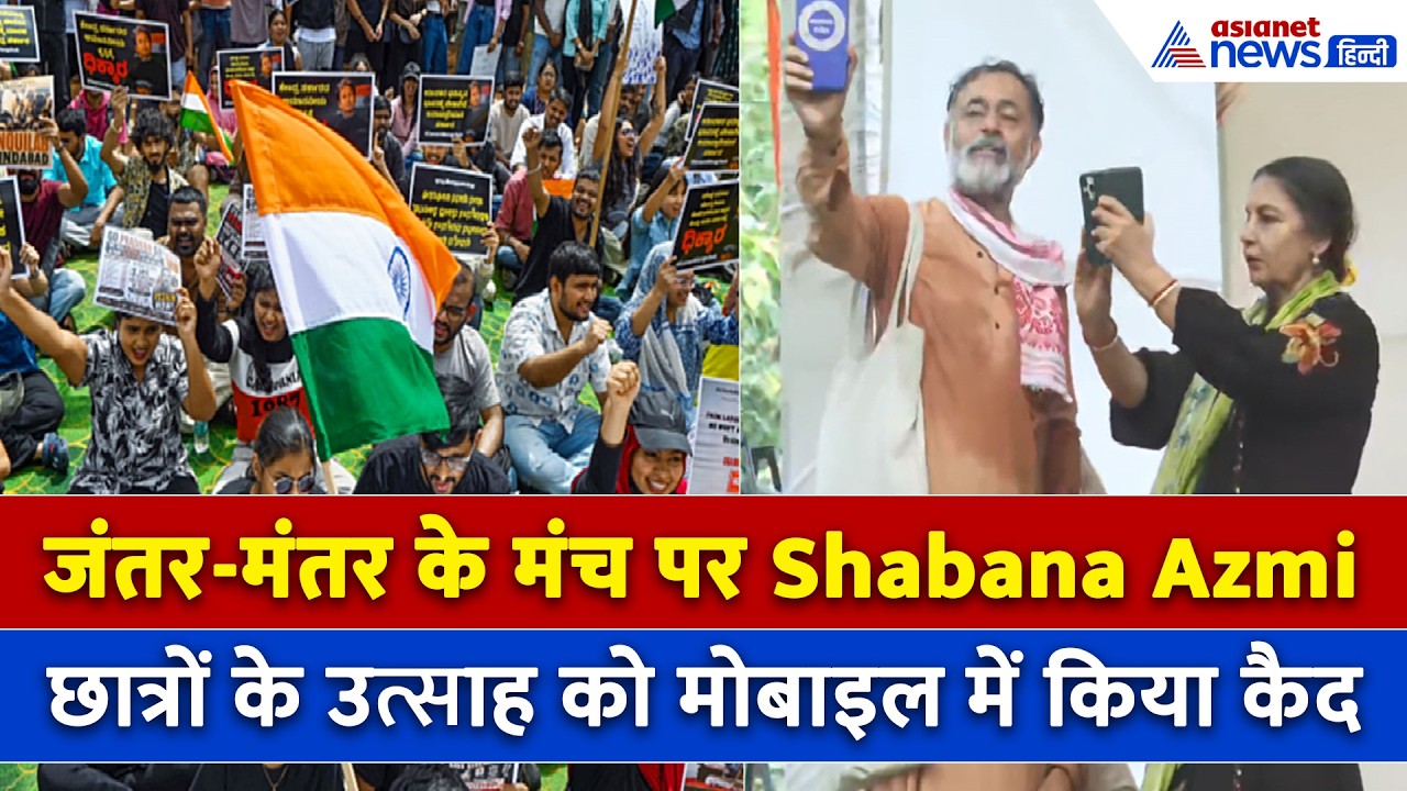 CJP Protest: मंच पर Shabana Azmi ने क्या किया? छात्राओं का जोश देख अभिनेत्री से रहा ना गया...
