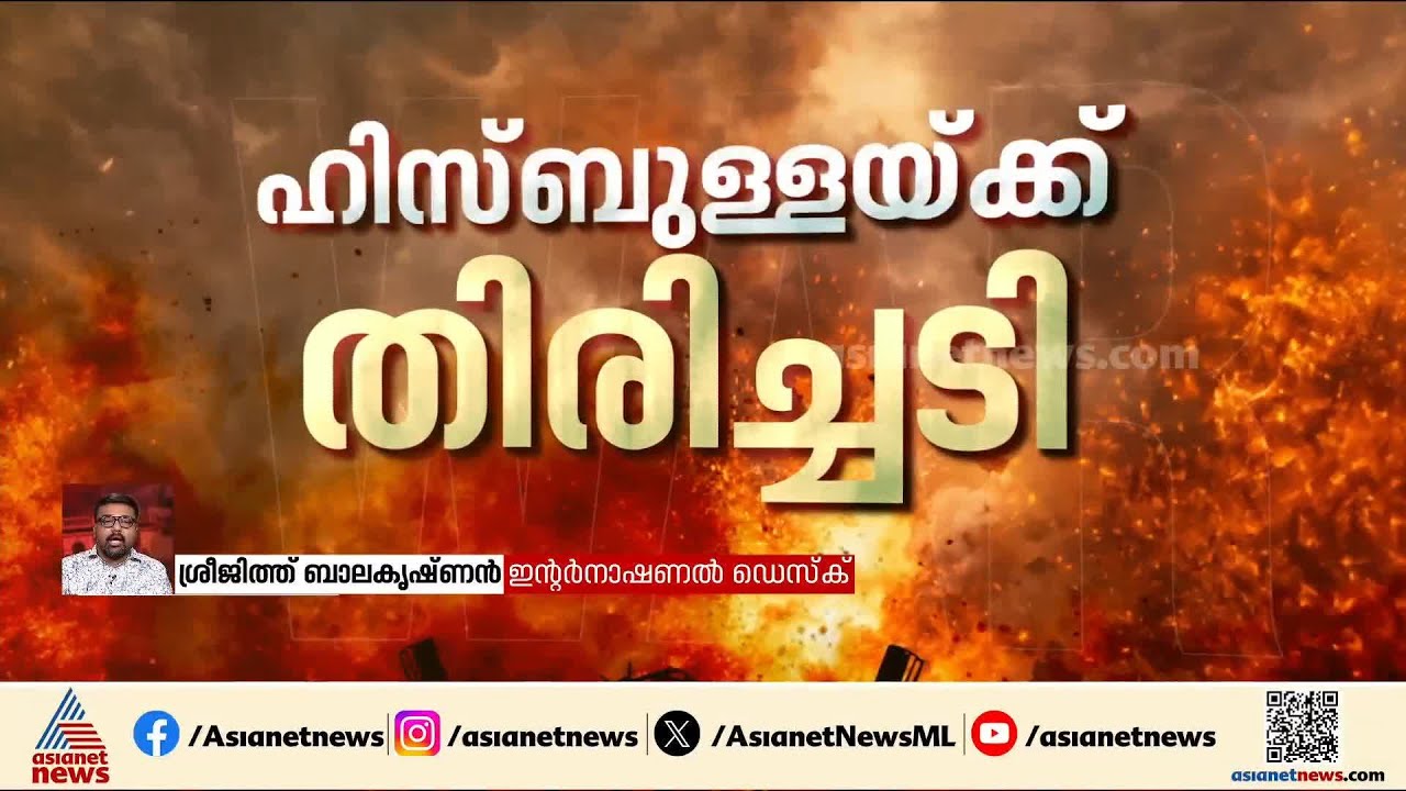ഹിസ്ബുള്ളയ്ക്ക് തിരിച്ചടി; ഇസ്രയേൽ സൈന്യം ശക്തമായ ആക്രമണം നടത്തുന്നുവെന്ന് IDF | Iran | Israel