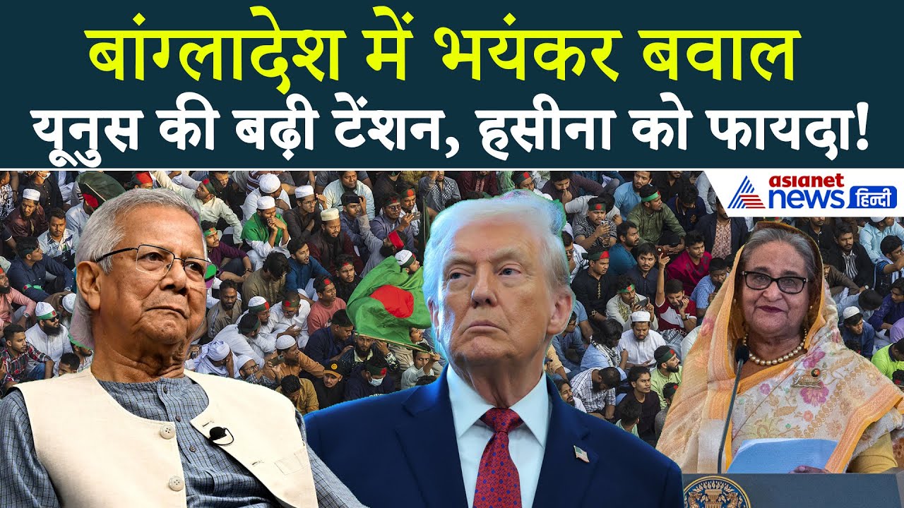 Bangladesh : मोहम्मद यूनुस से अमेरिका नाराज, शेख हसीना को हो सकता है फायदा?