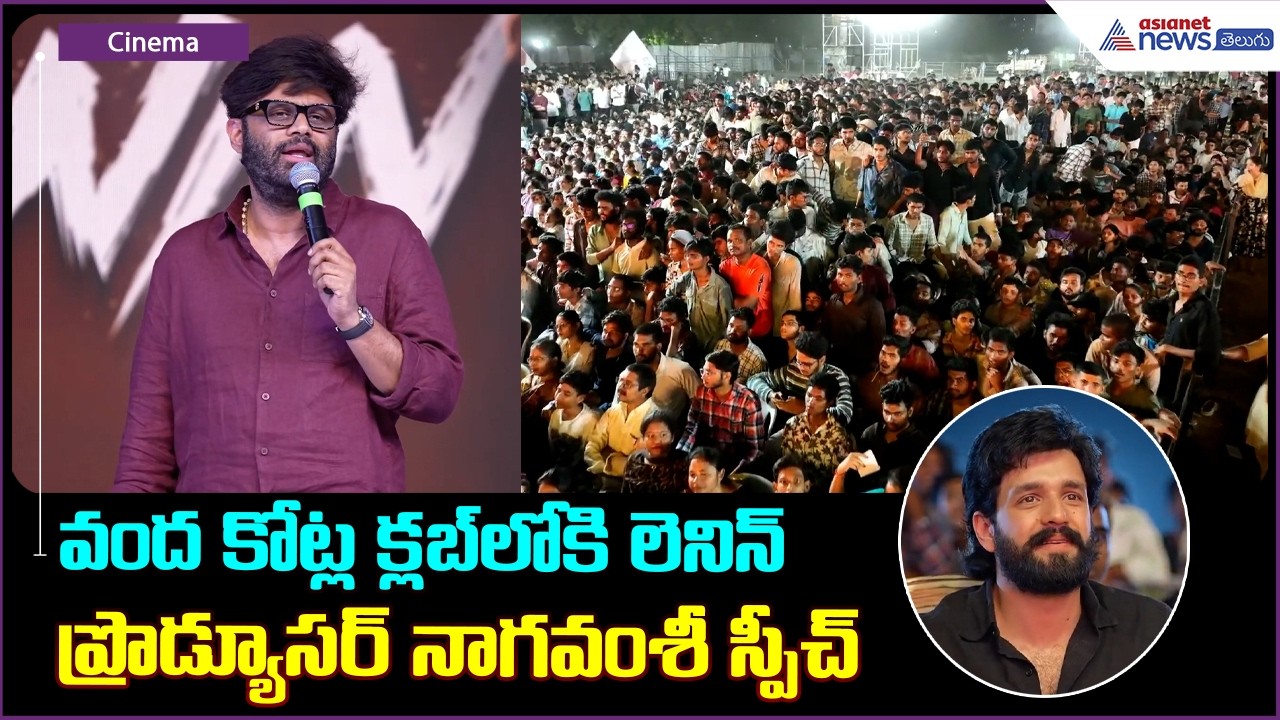 వంద కోట్ల క్లబ్ లోకి లెనిన్ ప్రొడ్యూసర్ నాగవంశీ స్పీచ్| Producer Naga Vamsi Speech LENIN Blockbuster