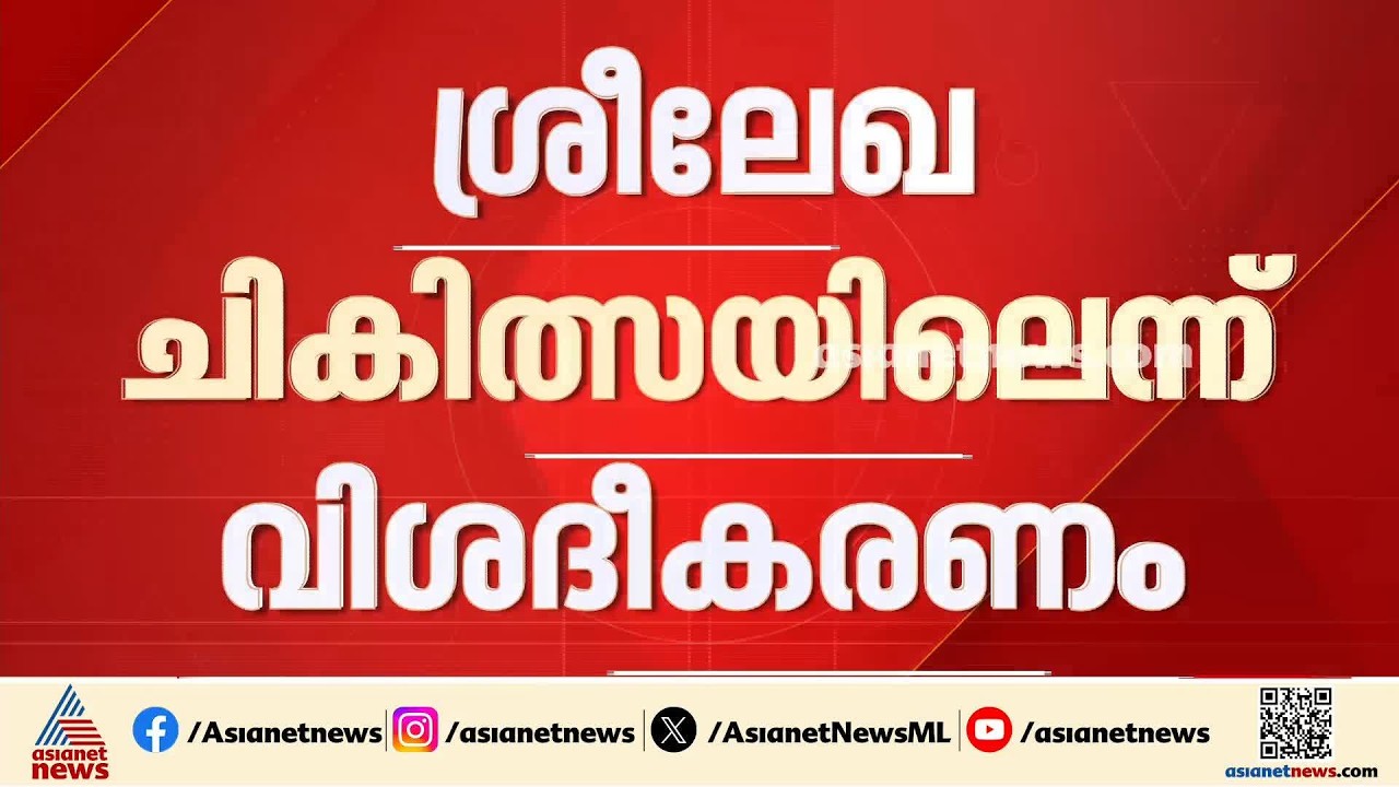രാജി നൽകിയ ശ്രീലേഖ എവിടെ?; ചിത്രങ്ങൾ സഹിതം ആശുപത്രിയിൽ ചികിത്സയിലെന്ന വിശദീകരണവുമായി BJP | Sreelekha