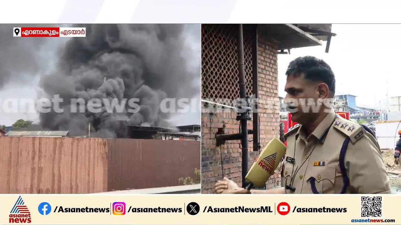 'ഓയിൽ സെക്ടറിലാണ് തീപിടിത്തമുണ്ടായത്, തീ നിയന്ത്രണവിധേയം'; എടയാറിലെ അപകടത്തിൽ ഫയർഫോഴ്സ് ഉദ്യോ​ഗസ്ഥൻ